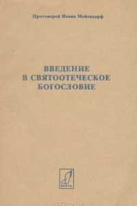 Книга Введение в святоотеческое богословие. Конспекты лекций