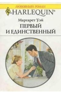 Книга Первый и единственный