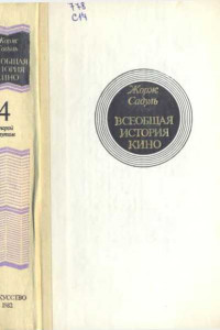 Книга Том 4. Часть 2. Голливуд. Конец немого кино, 1919-1929