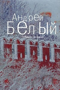 Книга Андрей Белый. Собрание сочинений в 6 томах. Том 3. Москва