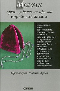 Книга Мелочи архи..., прото... и просто иерейской жизни. Узелки на память