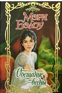 Книга Обещание весны