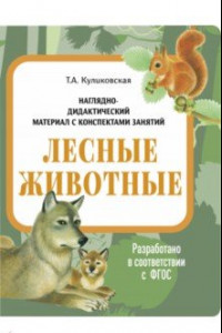 Книга Наглядно-дидактический материал. Лесные животные. ФГОС