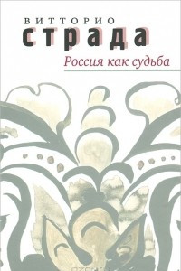 Книга Россия как судьба