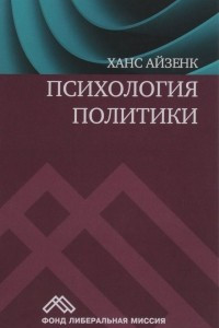 Книга Психология политики