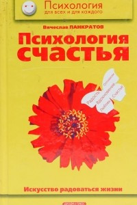 Книга Психология счастья. Искусство радоваться жизни: Практическое пособие