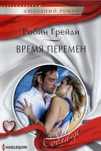 Книга Время перемен