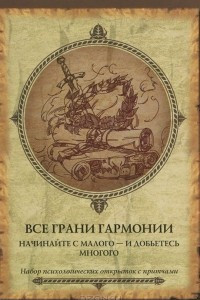 Книга Все грани гармонии. Начинайте с малого - и добьетесь многого