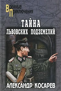 Книга Тайна львовских подземелий