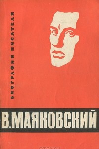 Книга В. Маяковский. Биография писателя