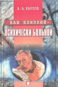 Книга Ваш близкий - психически больной