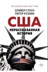 Книга США. Нерассказанная история