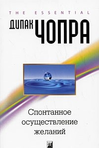 Книга Спонтанное осуществление желаний