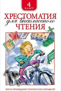 Книга Хрестоматия для внеклассного чтения. 4 класс