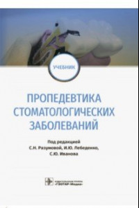 Книга Пропедевтика стоматологических заболеваний. Учебник