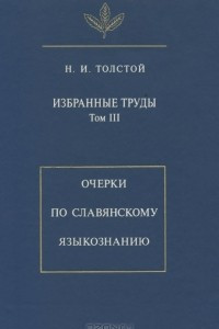 Книга Избранные труды. Том III: Очерки по славянскому языкознанию