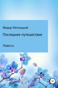 Книга Последнее путешествие. Повесть