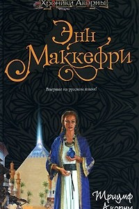 Книга Триумф Акорны