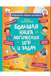 Книга Большая книга логических игр и задач