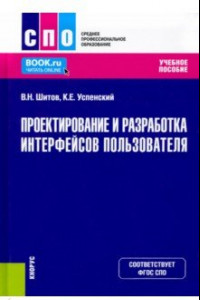 Книга Проектирование и разработка интерфейсов пользователя. Учебное пособие. ФГОС СПО