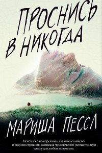 Книга Проснись в Никогда