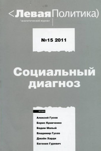 Книга Левая политика. Социальный диагноз