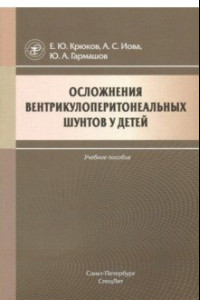 Книга Осложнения вентрикулоперитонеальных шунтов у детей. Учебное пособие