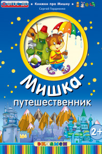 Книга Мишка-путешественник