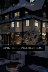 Книга Ночь перед Рождеством