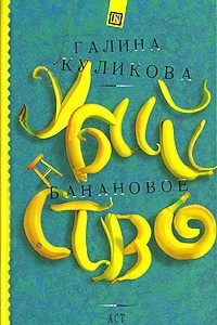 Книга Банановое убийство