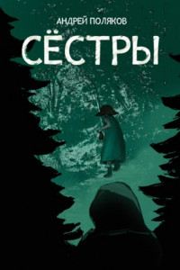 Книга Сестры