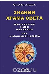 Книга Знания Храма Света