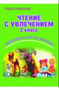 Книга Чтение с увлечением. 2 класс. Рабочая тетрадь