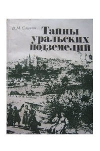 Книга Тайны уральских подземелий