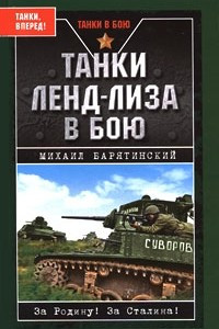 Книга Танки ленд-лиза в бою