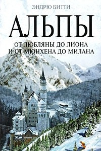 Книга Альпы. От Любляны до Лиона и от Мюнхена до Милана