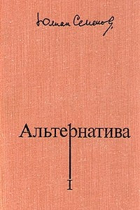 Книга Альтернатива. В четырех томах. Том 1