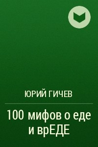 Книга 100 мифов о еде и врЕДЕ