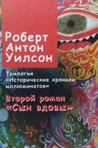 Книга Исторические хроники иллюминатов. Книга вторая: 