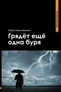 Книга Грядет еще одна буря