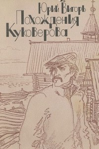 Книга Похождения Куковерова