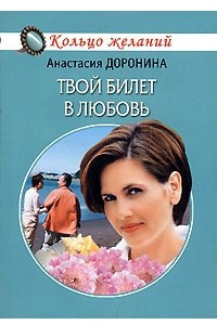 Книга Твой билет в любовь