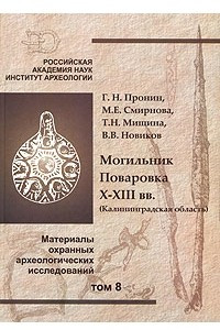 Книга Могильник Поваровка. X-ХIII вв. (Калининградская область). Материалы охранных археологических исследований. Том 8