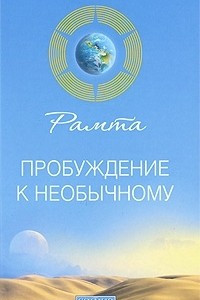 Книга Пробуждение к необычному