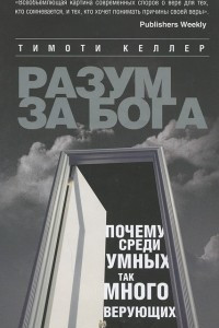 Книга Разум за Бога. Почему среди умных так много верующих