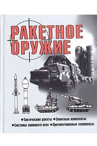 Книга Ракетное оружие