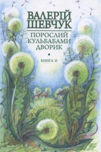 Книга Порослий кульбабами дворик. Книга друга: Халабуда для коханки