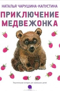 Книга Приключение медвежонка