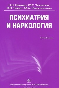 Книга Психиатрия и наркология