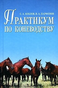 Книга Практикум по коневодству